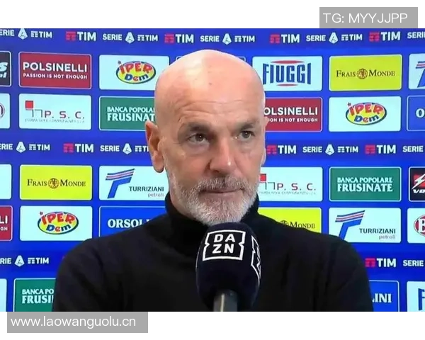 皮奥利直言佛罗伦萨面临严重挑战目前专注于提升球队积分表现