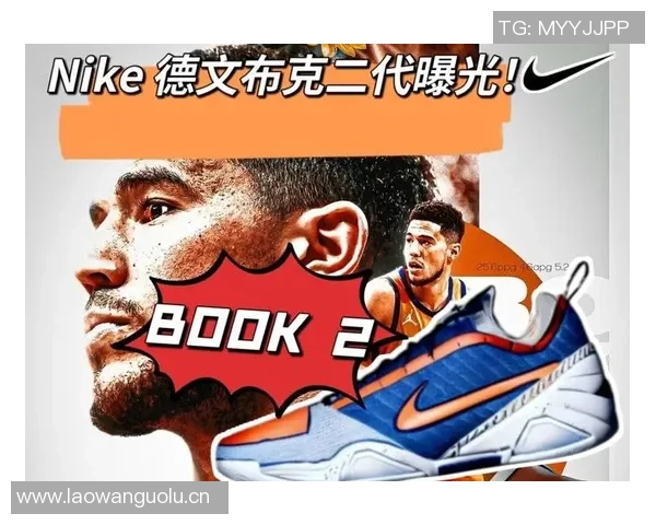 布克分享二代球鞋设计历程感受从构想到落地的精彩过程