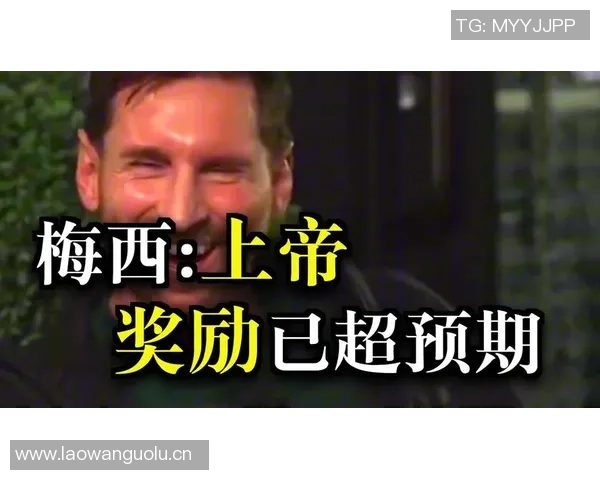 梅西感恩发言：衷心感谢大家的支持与爱护让我不断前行